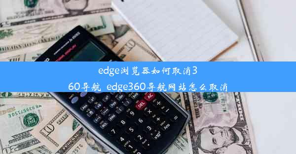 edge浏览器如何取消360导航_edge360导航网站怎么取消