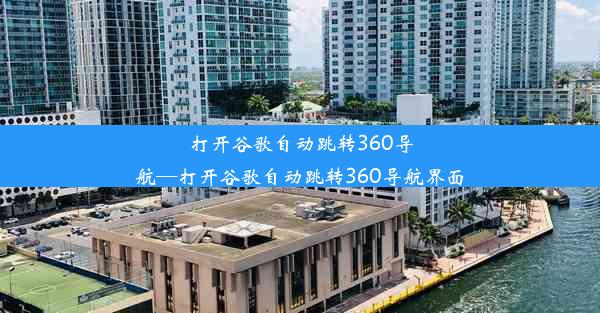 打开谷歌自动跳转360导航—打开谷歌自动跳转360导航界面