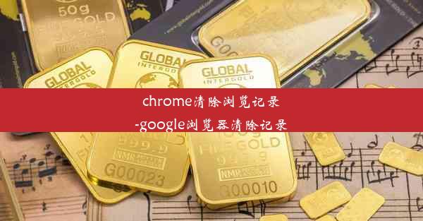 chrome清除浏览记录-google浏览器清除记录