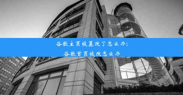 谷歌主页被篡改了怎么办;谷歌首页被改怎么办