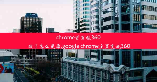 chrome首页被360改了怎么复原,google chrome主页变成360