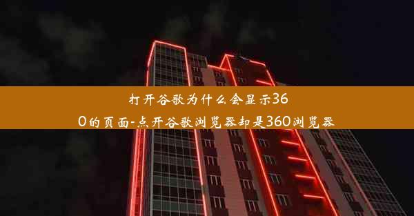 打开谷歌为什么会显示360的页面-点开谷歌浏览器却是360浏览器