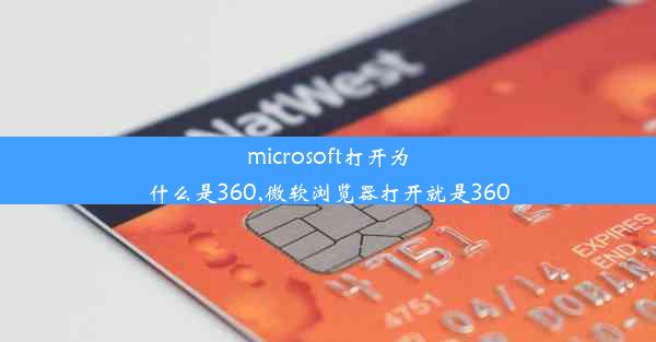 microsoft打开为什么是360,微软浏览器打开就是360