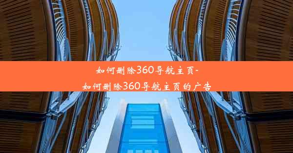 如何删除360导航主页-如何删除360导航主页的广告