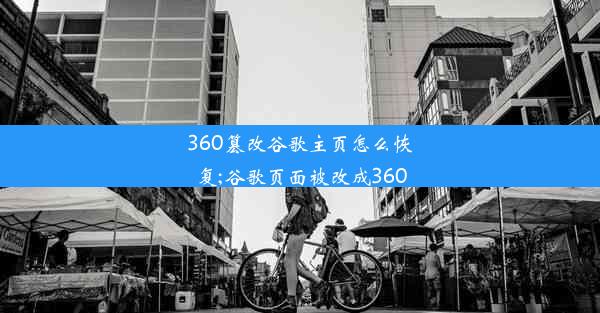 360篡改谷歌主页怎么恢复;谷歌页面被改成360