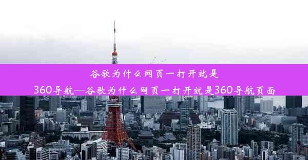 谷歌为什么网页一打开就是360导航—谷歌为什么网页一打开就是360导航页面