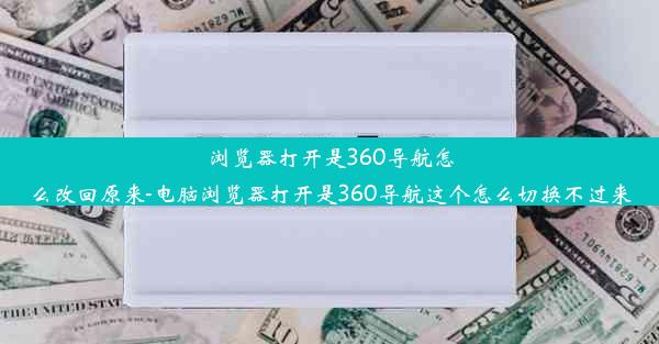 浏览器打开是360导航怎么改回原来-电脑浏览器打开是360导航这个怎么切换不过来