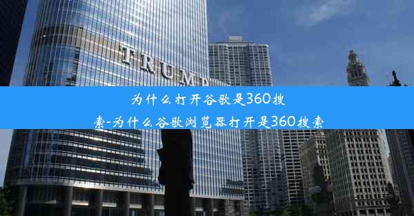 为什么打开谷歌是360搜索-为什么谷歌浏览器打开是360搜索