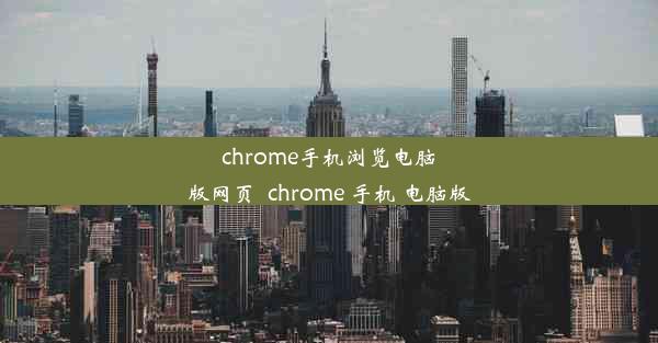 chrome手机浏览电脑版网页_chrome 手机 电脑版