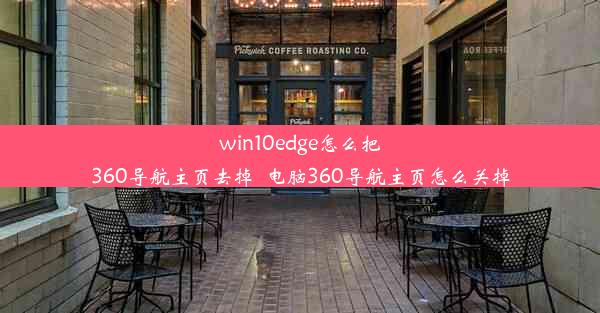 win10edge怎么把360导航主页去掉_电脑360导航主页怎么关掉