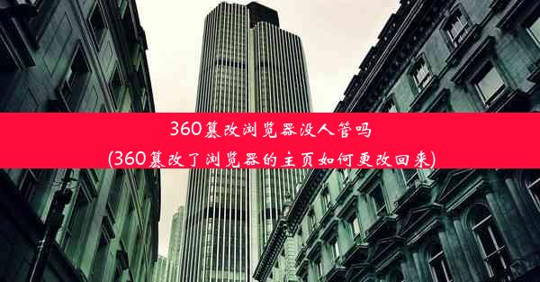 360篡改浏览器没人管吗(360篡改了浏览器的主页如何更改回来)