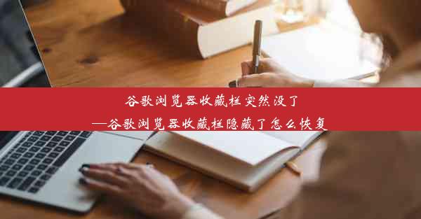 谷歌浏览器收藏栏突然没了—谷歌浏览器收藏栏隐藏了怎么恢复