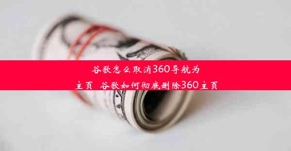 谷歌怎么取消360导航为主页_谷歌如何彻底删除360主页