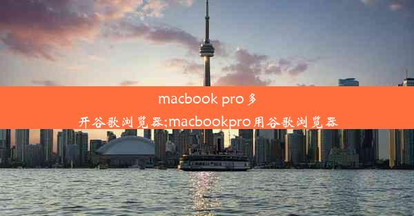 macbook pro多开谷歌浏览器;macbookpro用谷歌浏览器