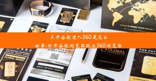 点开谷歌进入360是怎么回事;打开谷歌浏览器跳出360浏览器