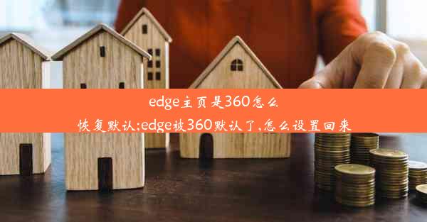 edge主页是360怎么恢复默认;edge被360默认了,怎么设置回来