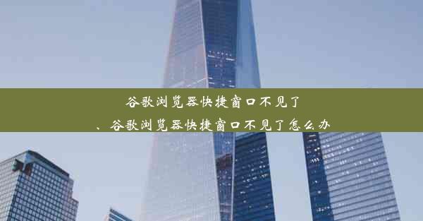 谷歌浏览器快捷窗口不见了、谷歌浏览器快捷窗口不见了怎么办