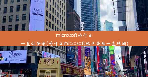 microsoft为什么一直让登录(为什么microsoft账户登陆一直转圈)