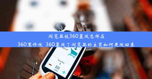 浏览器被360篡改怎样在360里修改_360篡改了浏览器的主页如何更改回来