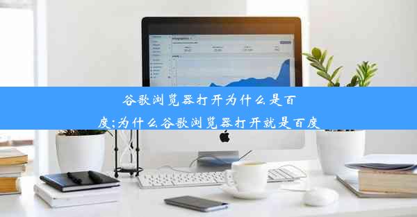 谷歌浏览器打开为什么是百度;为什么谷歌浏览器打开就是百度