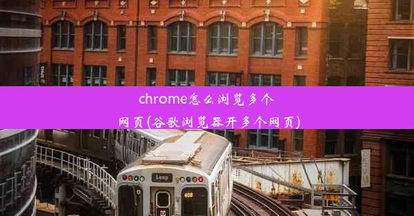 chrome怎么浏览多个网页(谷歌浏览器开多个网页)