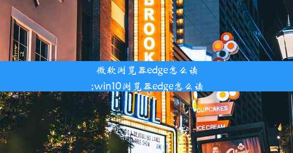 微软浏览器edge怎么读;win10浏览器edge怎么读