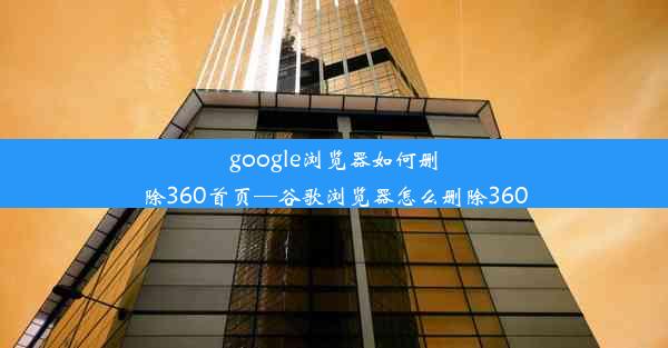 google浏览器如何删除360首页—谷歌浏览器怎么删除360