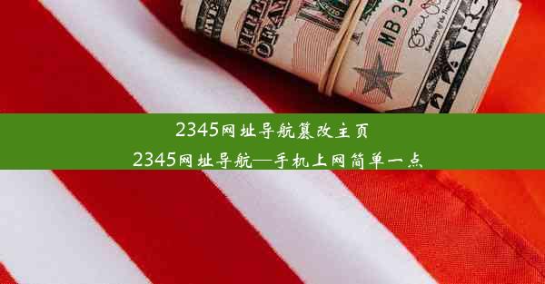 2345网址导航篡改主页_2345网址导航—手机上网简单一点