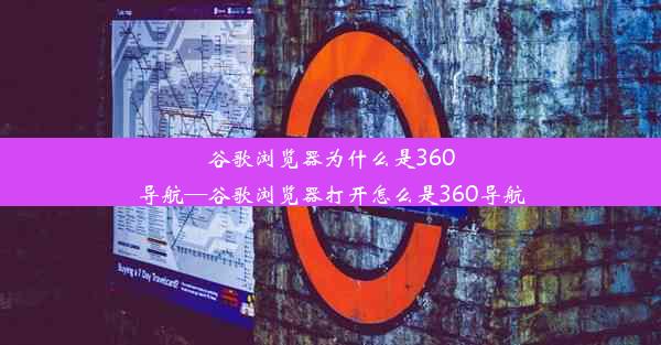 谷歌浏览器为什么是360导航—谷歌浏览器打开怎么是360导航