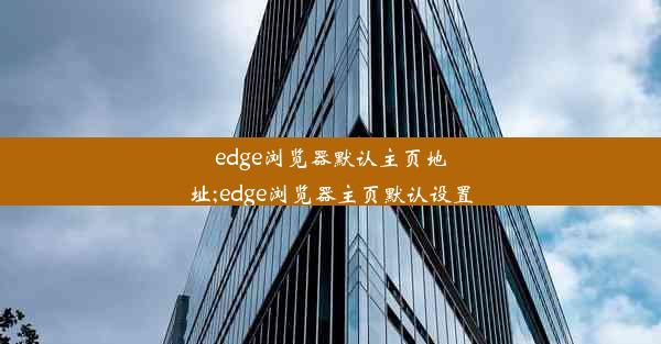 edge浏览器默认主页地址;edge浏览器主页默认设置