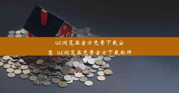 uc浏览器官方免费下载安装_uc浏览器免费官方下载软件