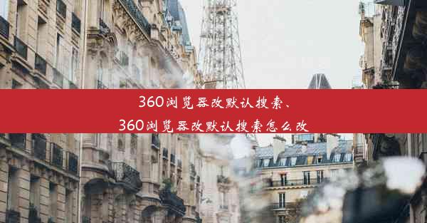 360浏览器改默认搜索、360浏览器改默认搜索怎么改