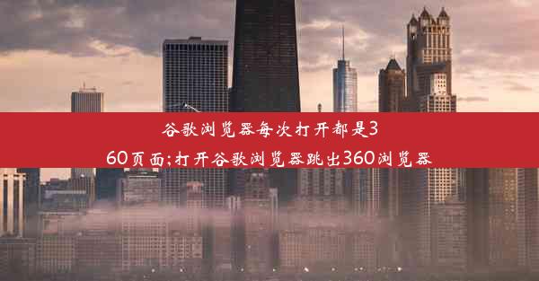 谷歌浏览器每次打开都是360页面;打开谷歌浏览器跳出360浏览器