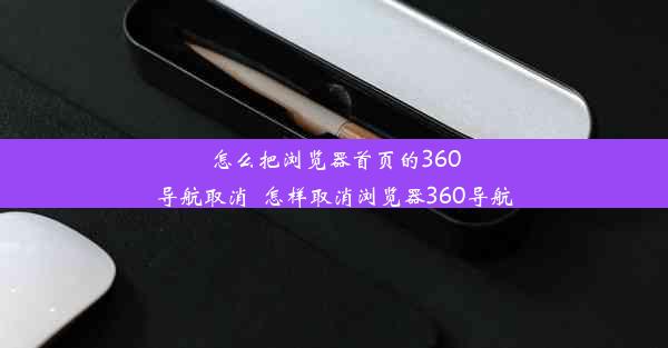 怎么把浏览器首页的360导航取消_怎样取消浏览器360导航