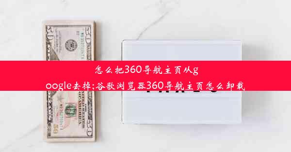 怎么把360导航主页从google去掉;谷歌浏览器360导航主页怎么卸载