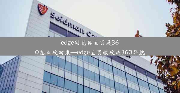 edge浏览器主页是360怎么改回来—edge主页被改成360导航