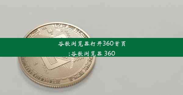 谷歌浏览器打开360首页;谷歌浏览器 360