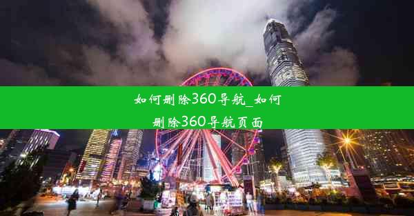 如何删除360导航_如何删除360导航页面