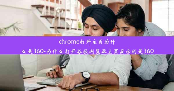 chrome打开主页为什么是360-为什么打开谷歌浏览器主页显示的是360