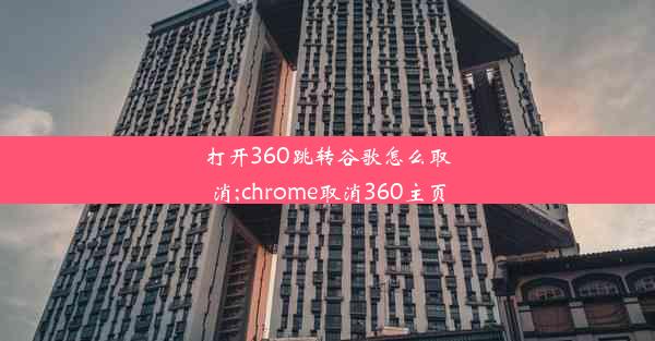 打开360跳转谷歌怎么取消;chrome取消360主页