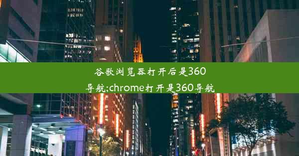 谷歌浏览器打开后是360导航;chrome打开是360导航