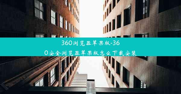 360浏览器苹果版-360安全浏览器苹果版怎么下载安装