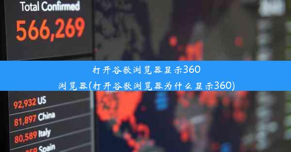 打开谷歌浏览器显示360浏览器(打开谷歌浏览器为什么显示360)