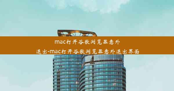 mac打开谷歌浏览器意外退出-mac打开谷歌浏览器意外退出界面