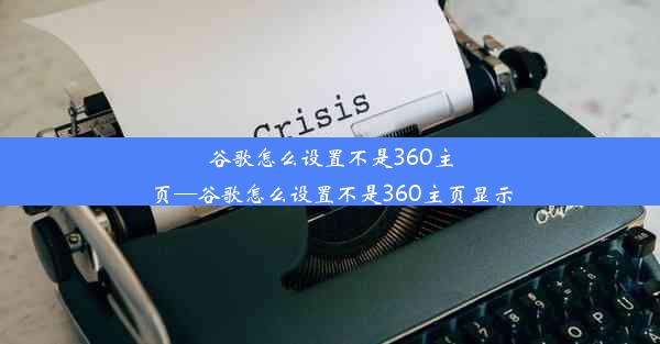 谷歌怎么设置不是360主页—谷歌怎么设置不是360主页显示