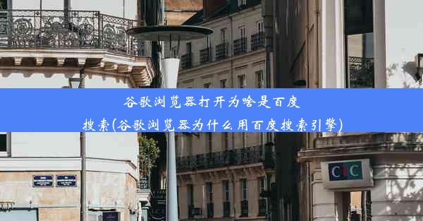 谷歌浏览器打开为啥是百度搜索(谷歌浏览器为什么用百度搜索引擎)