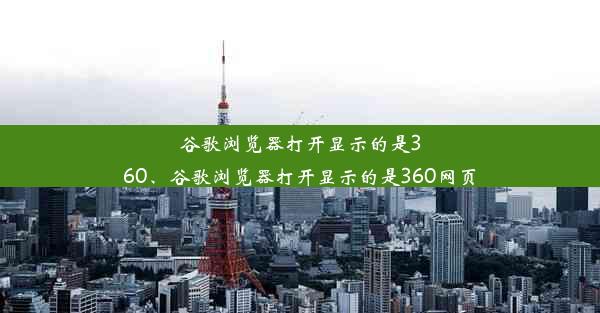 谷歌浏览器打开显示的是360、谷歌浏览器打开显示的是360网页