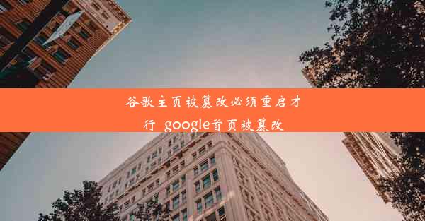 谷歌主页被篡改必须重启才行_google首页被篡改