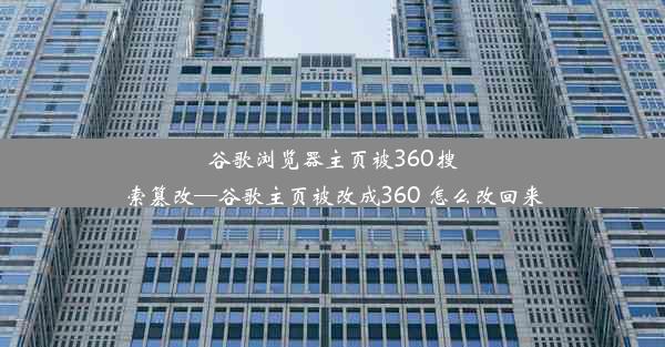 谷歌浏览器主页被360搜索篡改—谷歌主页被改成360 怎么改回来