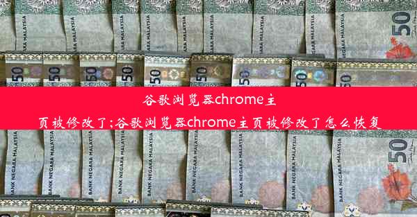 谷歌浏览器chrome主页被修改了;谷歌浏览器chrome主页被修改了怎么恢复